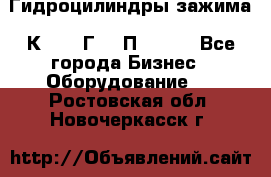 Гидроцилиндры зажима 1К341, 1Г34 0П, 1341 - Все города Бизнес » Оборудование   . Ростовская обл.,Новочеркасск г.